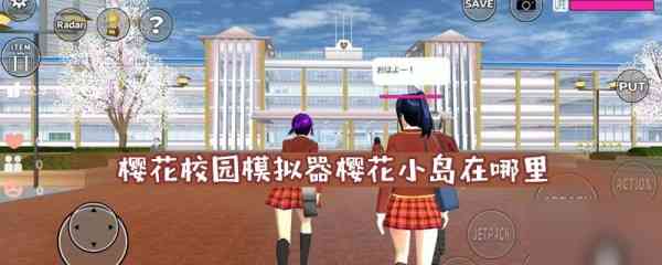 樱花校园模拟器樱花小岛在哪里 樱花校园模拟器怎么去樱花小岛