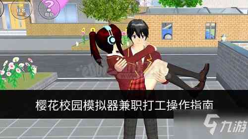 樱花校园模拟器如何找工作 兼职打工如何操作