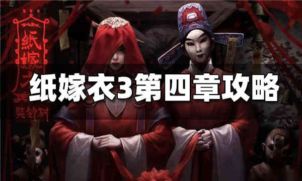 纸嫁衣3第四章昏晓图文攻略 纸嫁衣3第四章怎么过
