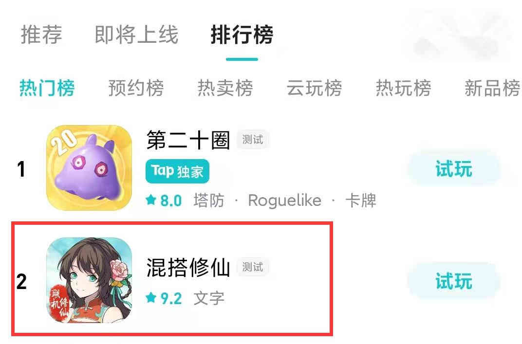 《混搭修仙》评测:一款文字手游,为何能飙升至热门榜第二?
