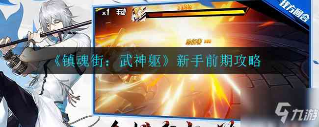 镇魂街武神躯怎么玩 新手前期攻略