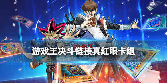 《游戏王决斗链接》真红眼卡组构筑攻略 国服真红眼卡组怎么玩