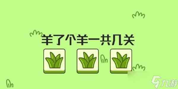 羊了个羊一共几关 羊了个羊小游戏关卡数量介绍