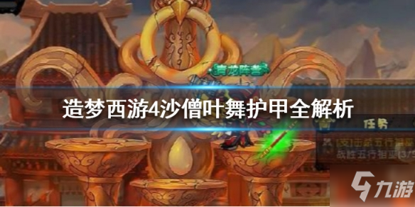 <a class='keyword-tag' href='https://android.9game.cn/zhlist/zh-1042803-1/' data-statis='text:txt_newsdetail-0_keyword_po-1_other-1042803'>造梦西游4沙僧</a>技能介绍