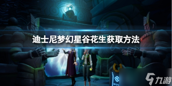 《迪士尼梦幻星谷》花生怎么获得？花生获取方法介绍