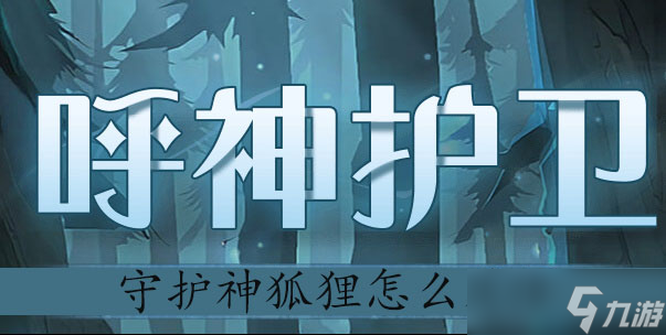 <a id='link_pop' class='keyword-tag' href='https://www.9game.cn/hlbt/'>哈利波特魔法觉醒</a>守护神狐狸怎么获得