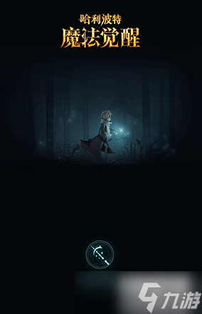 哈利波特魔法觉醒守护神狐狸怎么获得