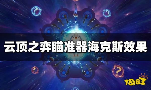 云顶之弈瞄准器效果是什么 瞄准器海克斯效果介绍