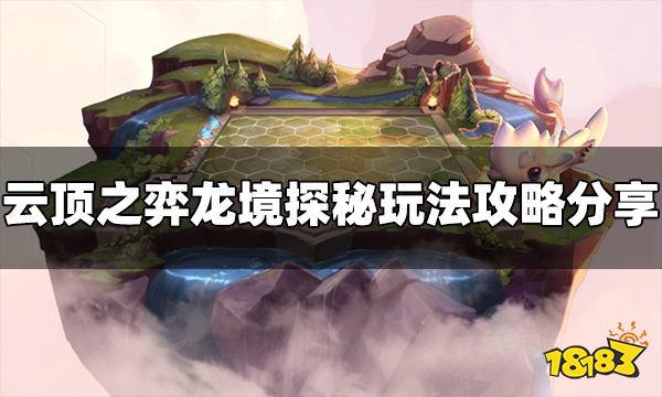 云顶之弈龙境探秘怎么玩 龙境探秘玩法攻略分享