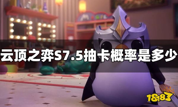 云顶之弈S7.5抽卡概率是多少 S7.5抽卡概率介绍