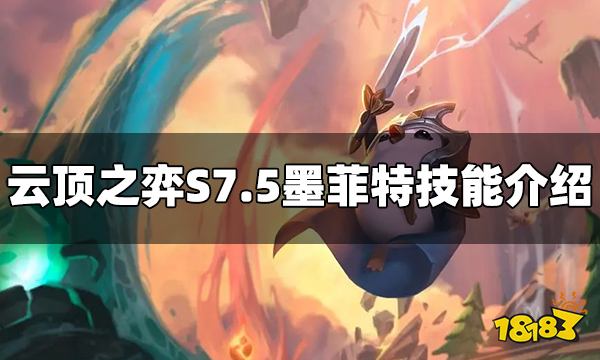 云顶之弈S7.5墨菲特技能是什么 墨菲特技能介绍