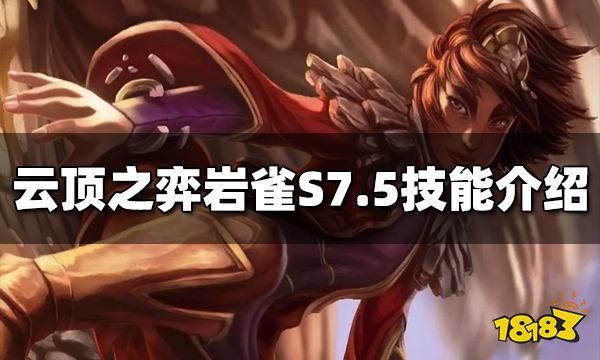 云顶之弈岩雀技能是什么 S7.5岩雀技能介绍