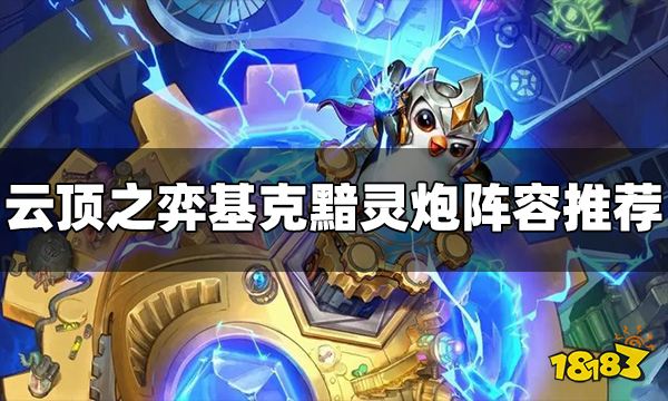 云顶之弈基克黯灵炮怎么玩 S7.5基克黯灵炮阵容推荐