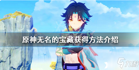 《原神》无名的宝藏三个在哪？无名的宝藏获得方法介绍
