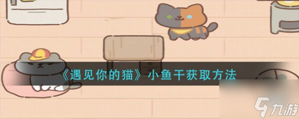 遇见你的猫如何快速获得小鱼干 遇见你的猫获得小鱼干方法介绍