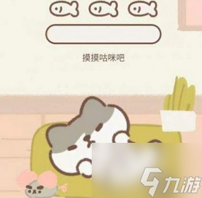 遇见你的猫如何快速获得小鱼干 遇见你的猫获得小鱼干方法介绍