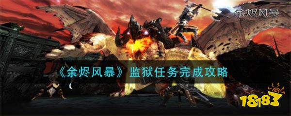 余烬风暴监狱任务怎么完成 监狱任务完成攻略