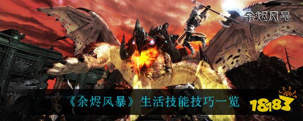 余烬风暴生活技能技巧有哪些 生活技能技巧一览