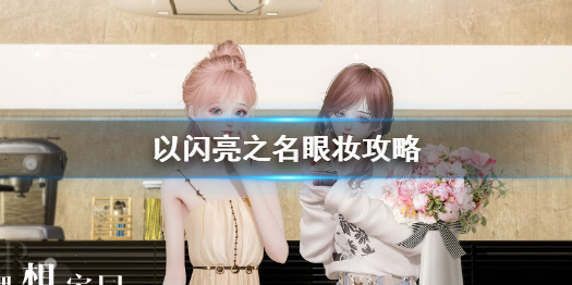 《以闪亮之名》金色眼妆怎么画 以闪亮之名眼妆攻略
