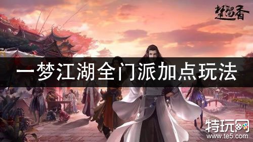 一梦江湖全门派加点玩法 全门派加点攻略