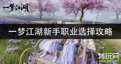 一梦江湖新手职业选择攻略 新手职业分析推荐