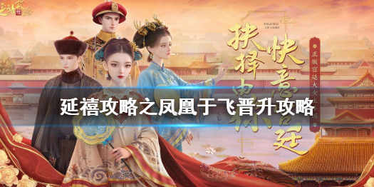 《延禧攻略》手游怎么晋升 延禧攻略之凤凰于飞晋升攻略