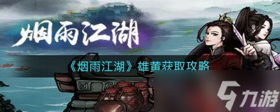怎么获得烟雨江湖雄黄 雄黄获取攻略
