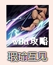 游侠网3