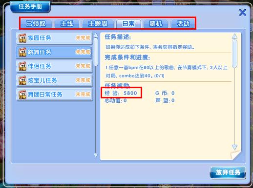 炫舞时代完成任务