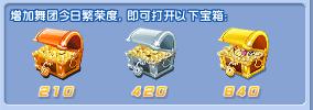 炫舞时代舞团宝箱