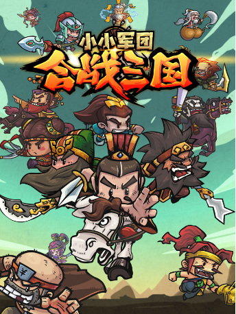 小小军团合战三国为什么下架了？