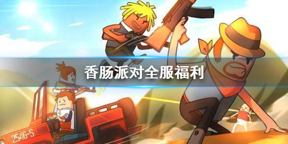 香肠派对全服福利