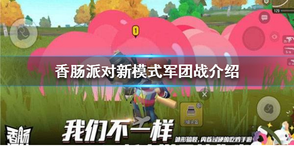 香肠派对军团是什么模式呢？今天官方公布了新内容军团战模式，玩家们又可以在新模式里突突突啦，这个模式里有什么内容呢？一起来看看吧。