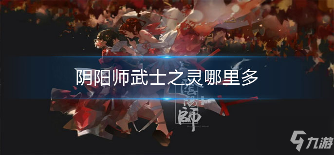 阴阳师武士之灵哪里多