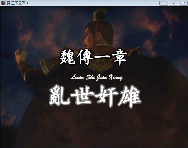 真三国无双3繁体中文破解版下载