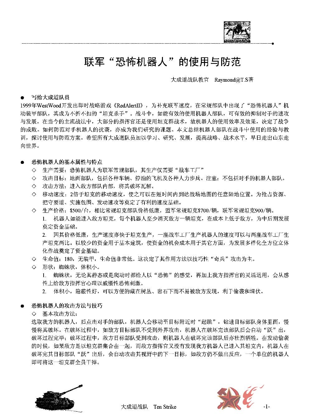 红色警戒2苏军恐怖机器人怎么玩（骨灰玩家分享的红色警戒恐怖机器人进基地车方法）