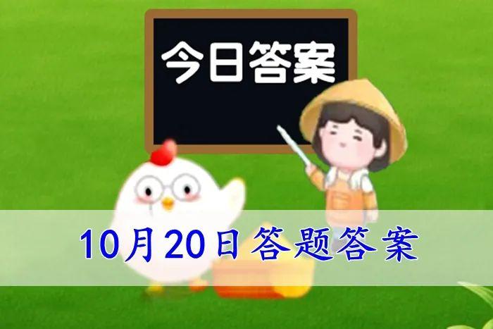 2022蚂蚁庄园今日答案持续更新：10月20日蚂蚁新村答案分享