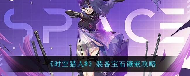 《时空猎人3》装备宝石镶嵌攻略