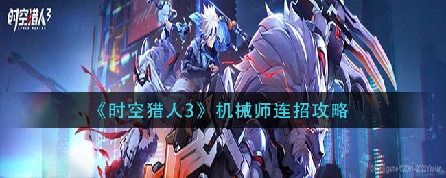 《时空猎人3》机械师连招攻略