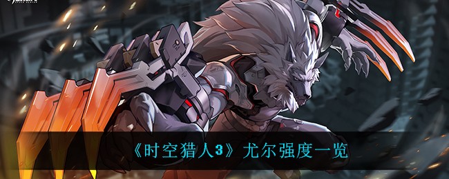 《时空猎人3》尤尔强度一览