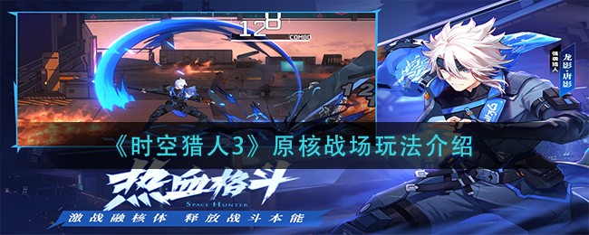 《时空猎人3》原核战场玩法介绍