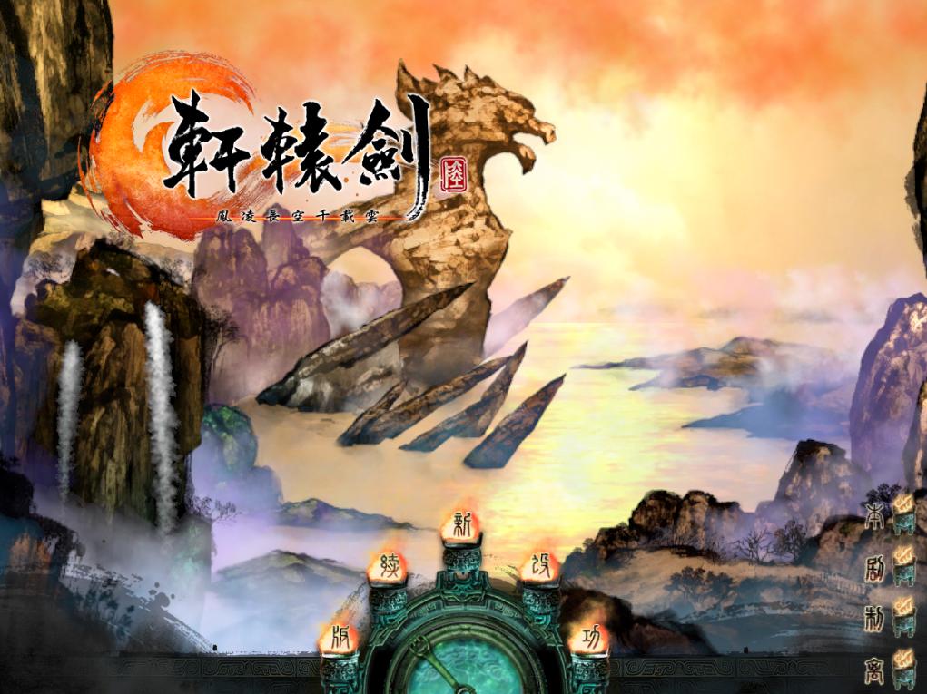 轩辕剑6中文版下载-轩辕剑6电脑原版经典版下载