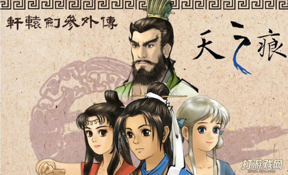 轩辕剑3：天之痕