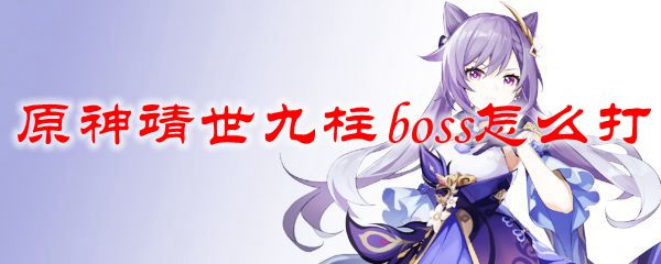 原神靖世九柱boss怎么打