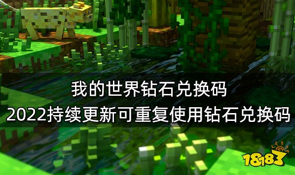 我的世界钻石兑换码 2022持续更新可重复使用钻石兑换码