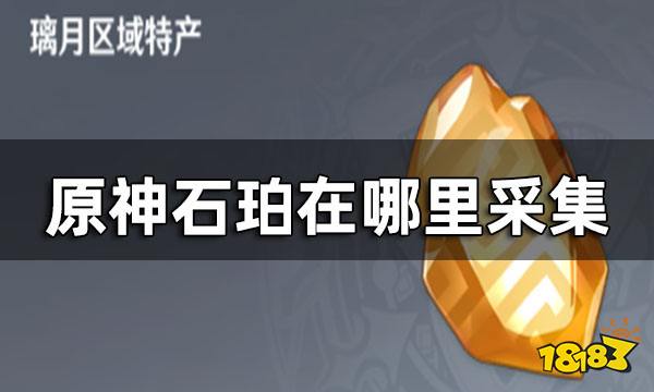 原神石珀采集路线图 石珀在哪里采集