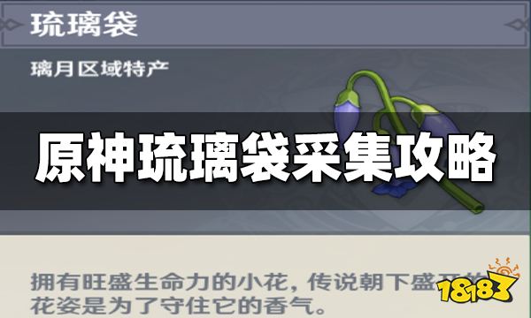 原神琉璃袋在哪采集 琉璃袋最新采集路线一览