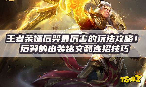 王者荣耀后羿怎么玩?后羿出装铭文不死攻略