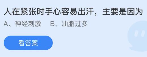 蚂蚁庄园11月16日答案最新：小米最早培育自以下哪种植物？人在紧张时手心为什么容易出汗？