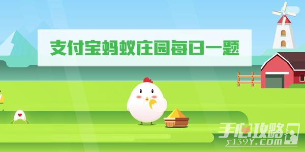 12月1日蚂蚁庄园最新答案（支付宝蚂蚁庄园今天正确答案）